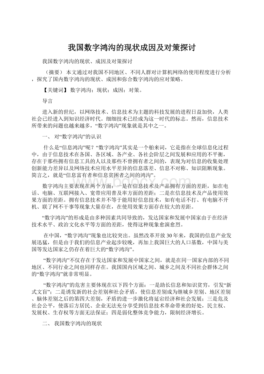 我国数字鸿沟的现状成因及对策探讨.docx