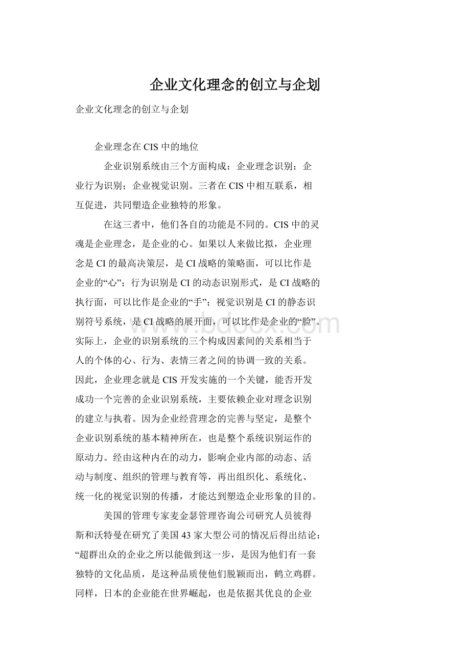 企业文化理念的创立与企划Word下载.docx_第1页