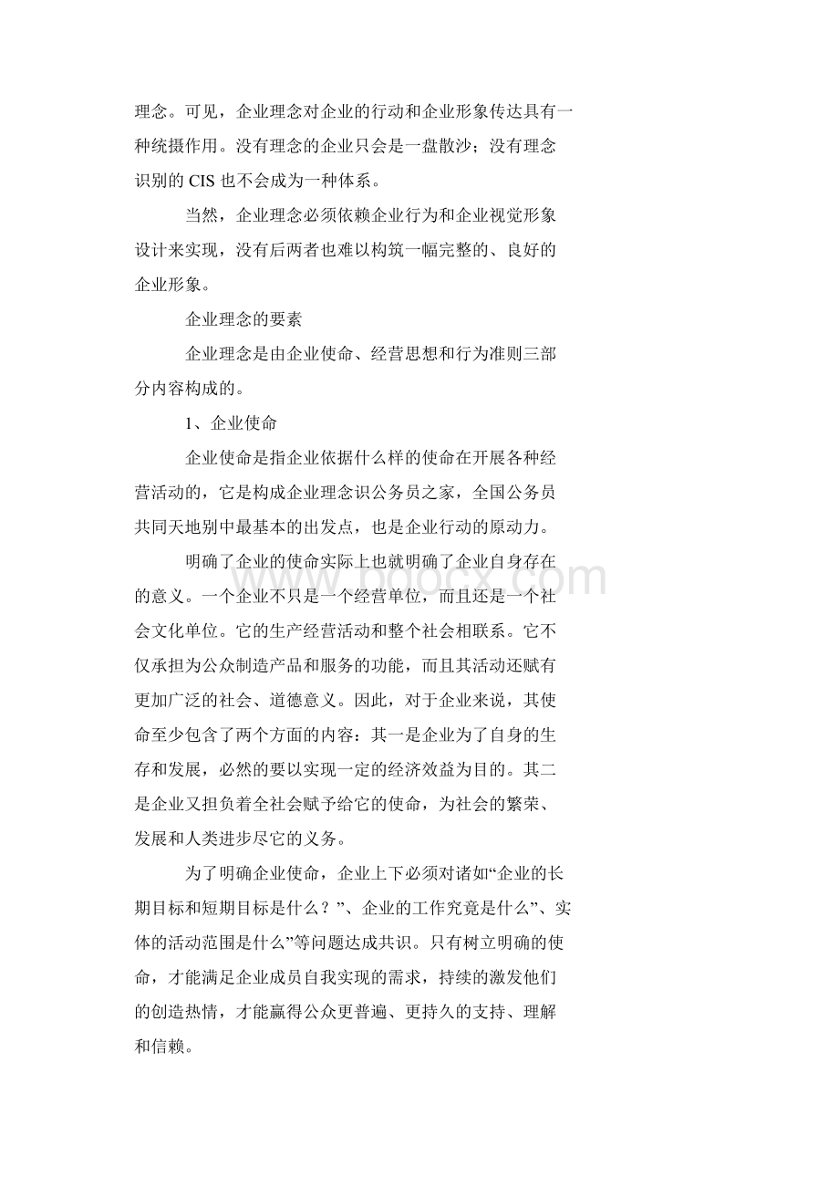 企业文化理念的创立与企划Word下载.docx_第2页