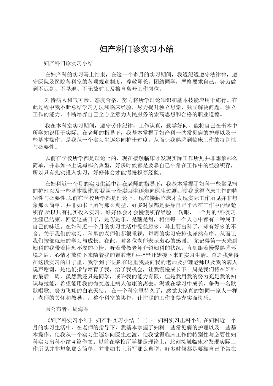 妇产科门诊实习小结.docx_第1页