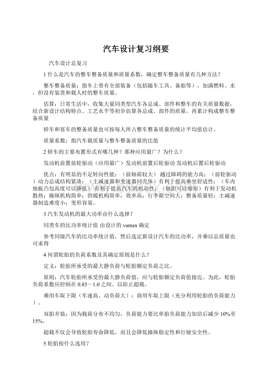 汽车设计复习纲要文档格式.docx_第1页