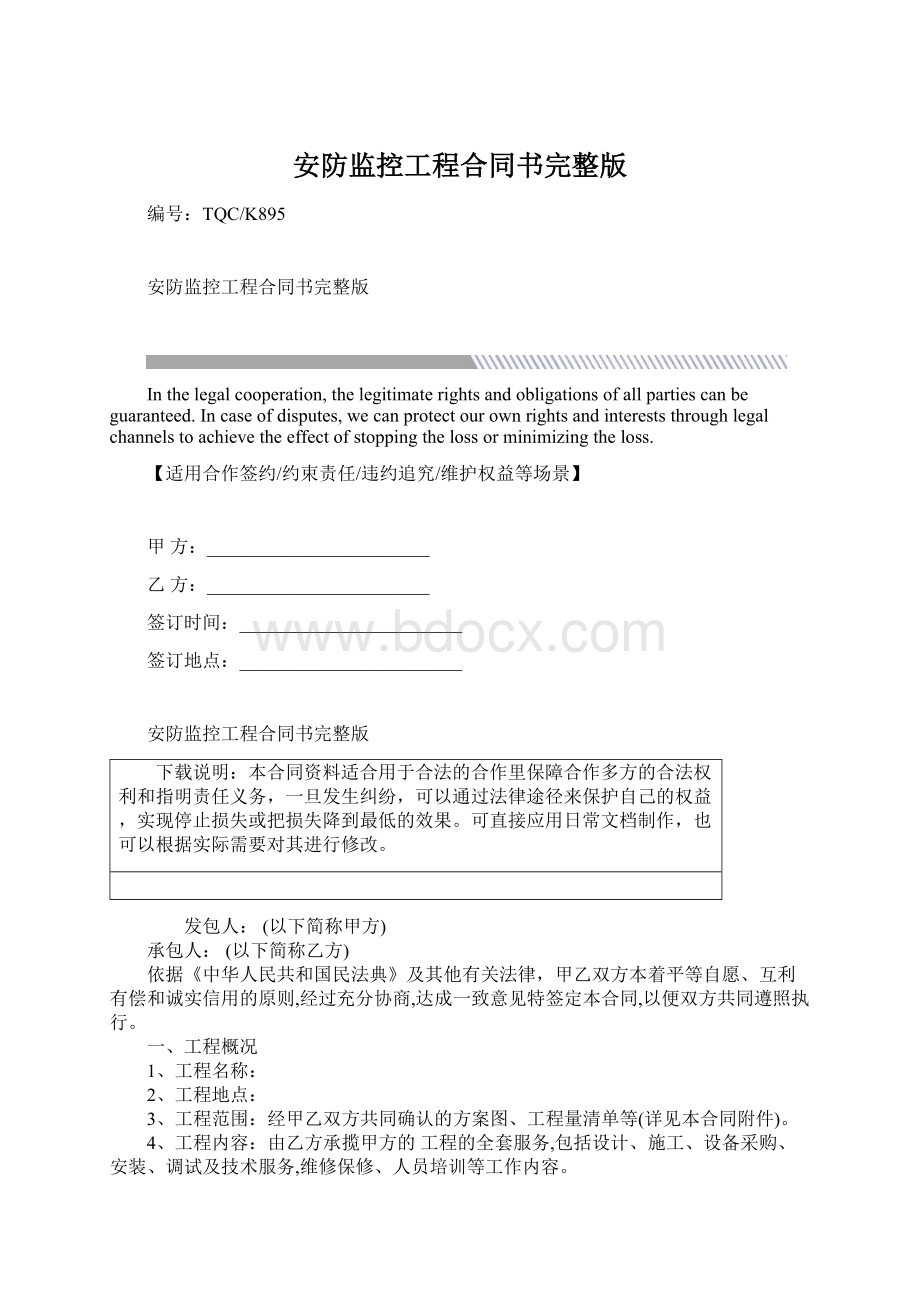 安防监控工程合同书完整版Word格式文档下载.docx_第1页