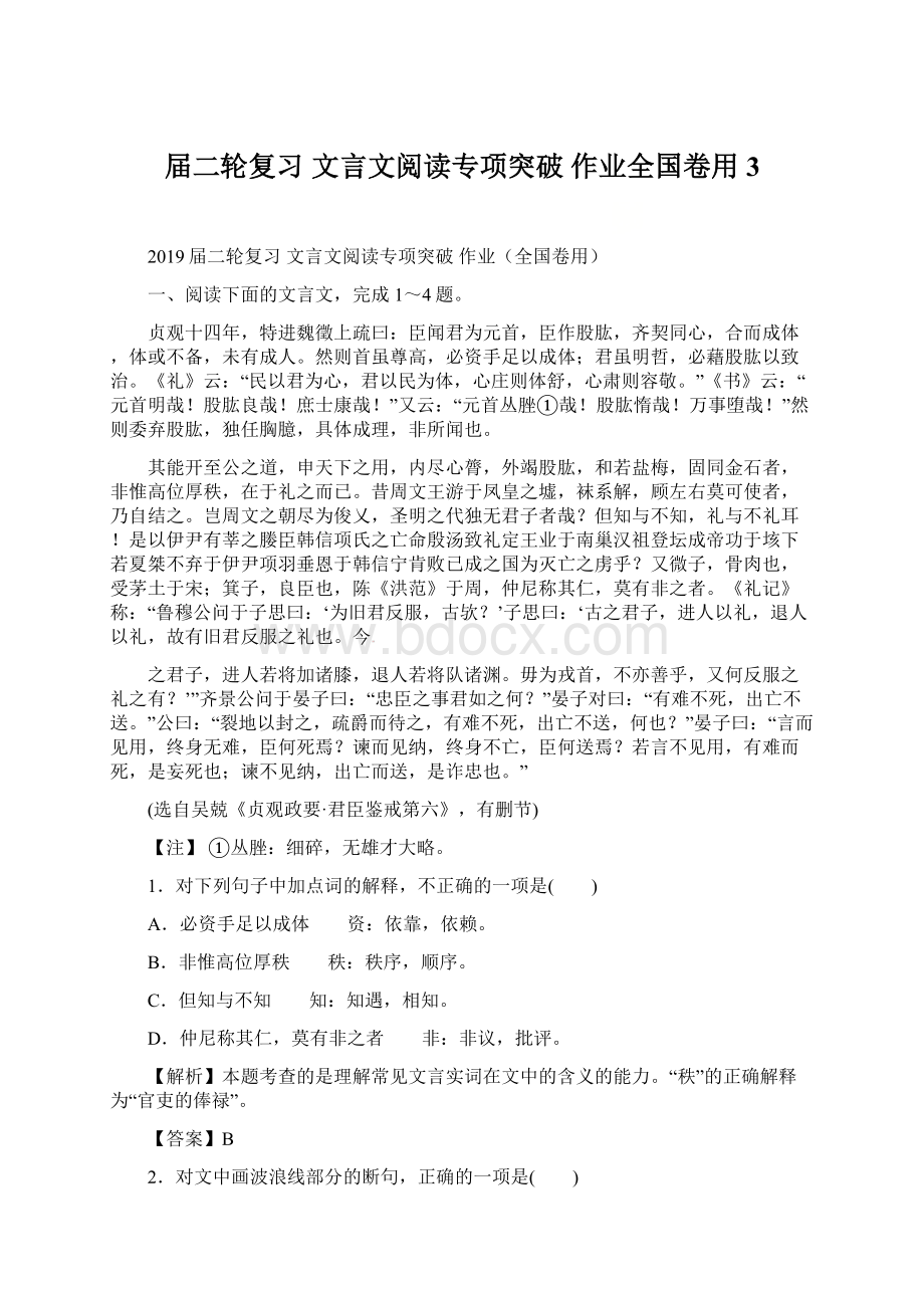 届二轮复习 文言文阅读专项突破 作业全国卷用3.docx_第1页