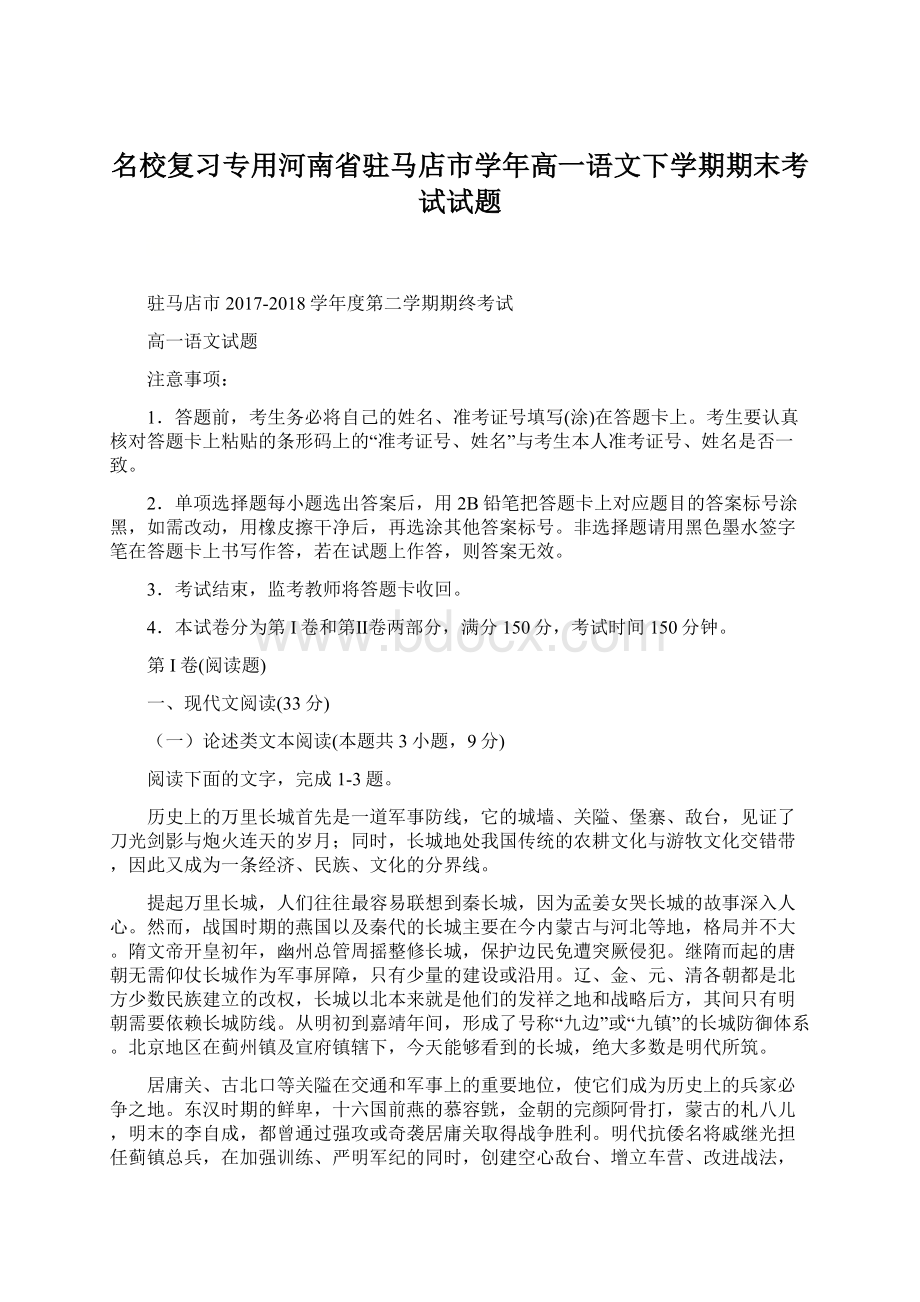 名校复习专用河南省驻马店市学年高一语文下学期期末考试试题Word格式文档下载.docx_第1页