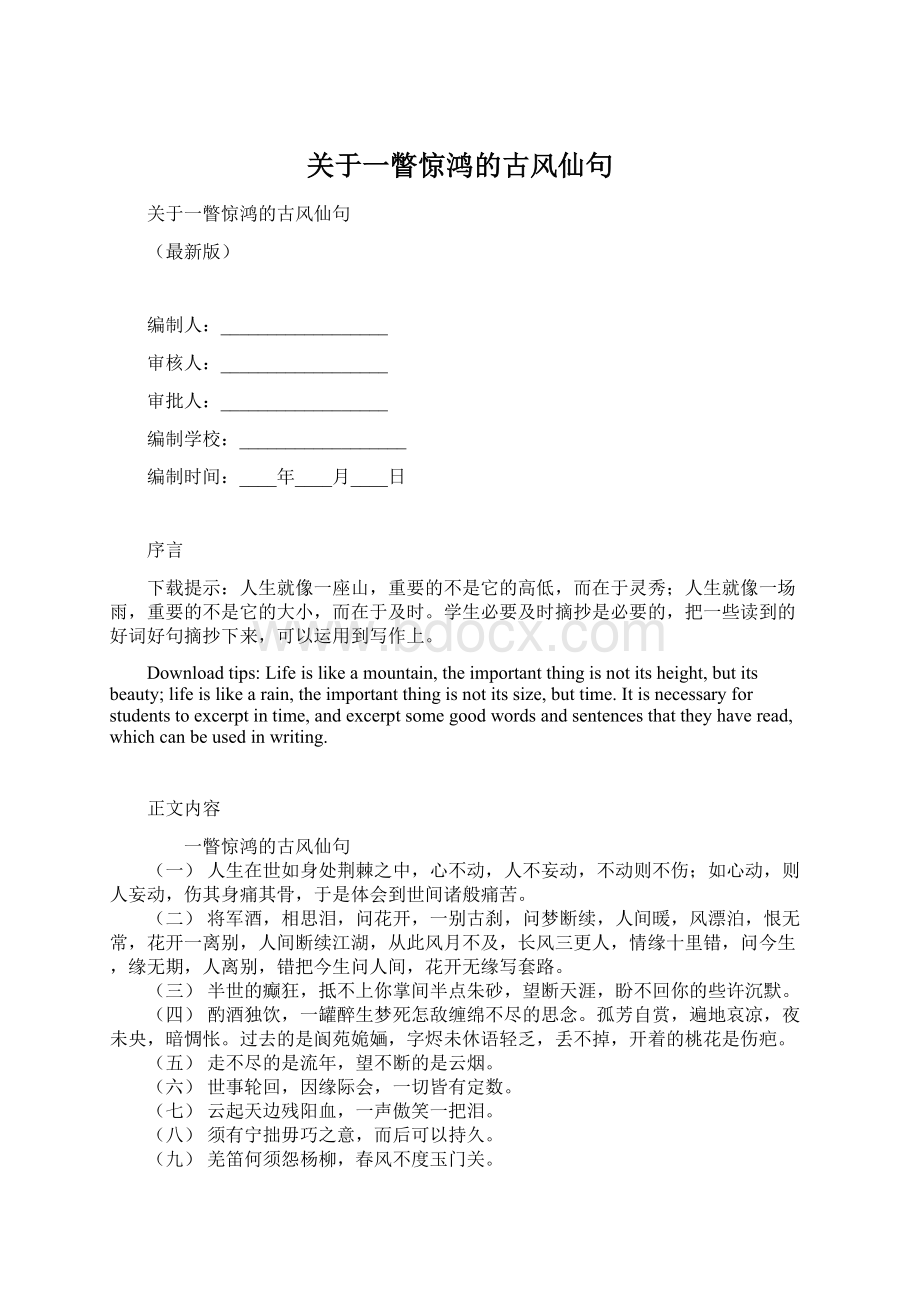 关于一瞥惊鸿的古风仙句.docx