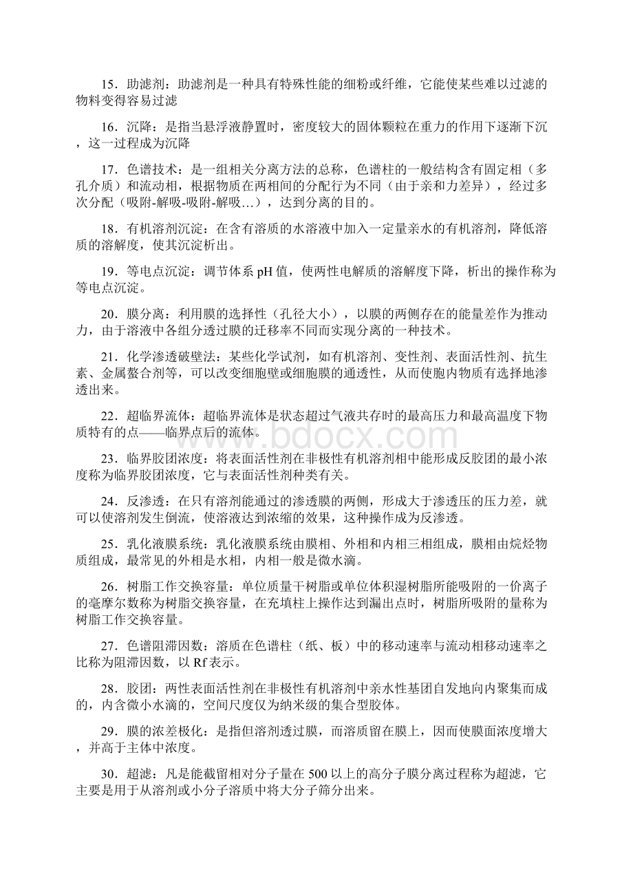 生物分离技术 题库Word格式文档下载.docx_第2页