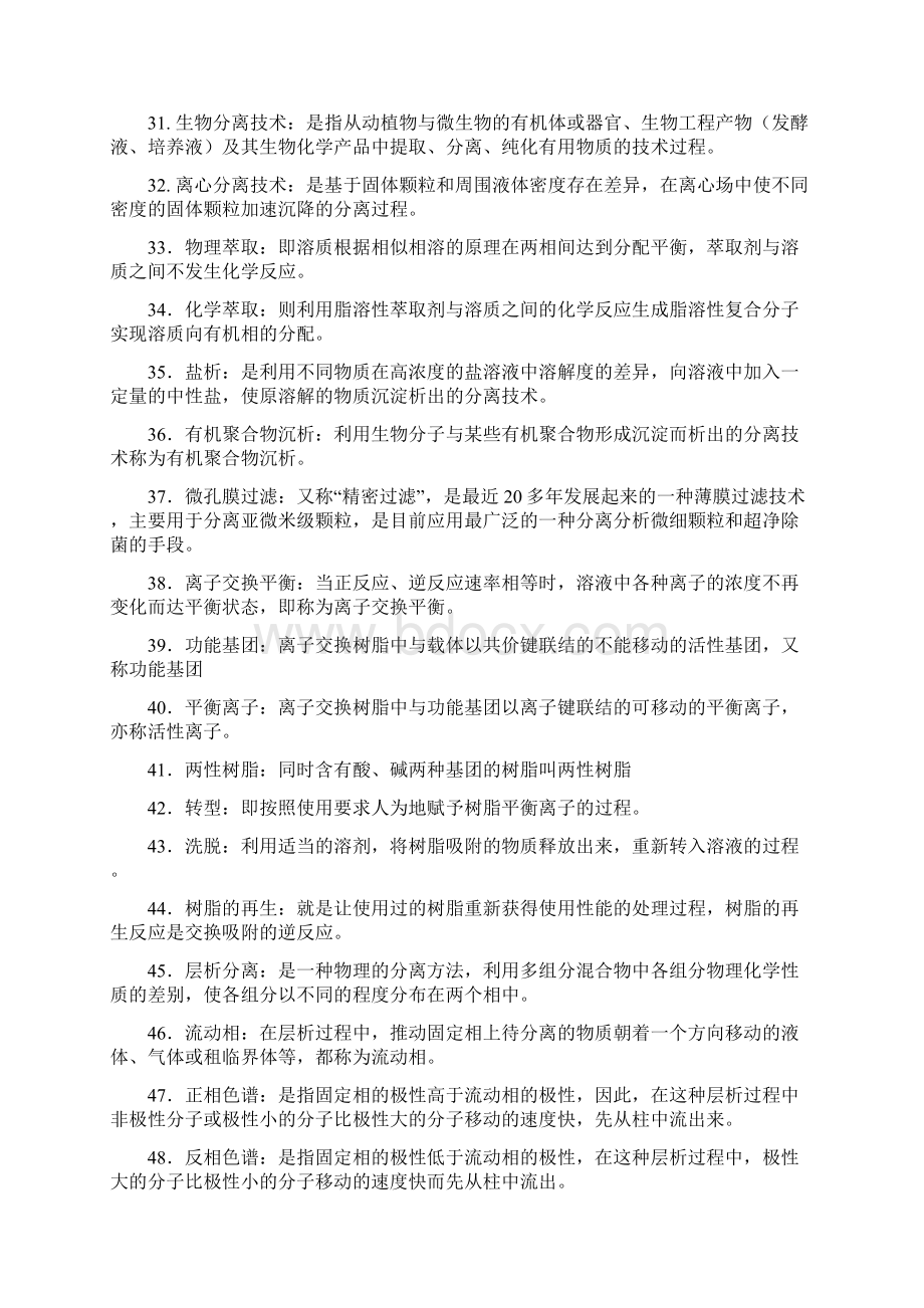 生物分离技术 题库Word格式文档下载.docx_第3页