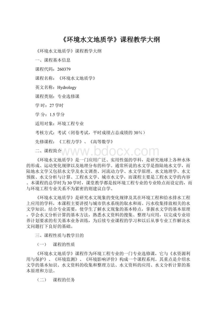 《环境水文地质学》课程教学大纲Word格式.docx