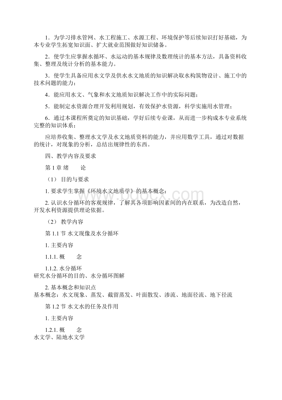 《环境水文地质学》课程教学大纲Word格式.docx_第2页