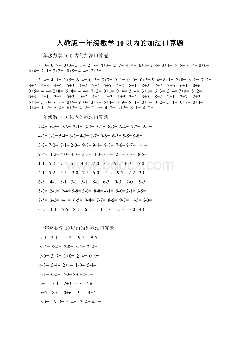 人教版一年级数学10以内的加法口算题Word文档下载推荐.docx