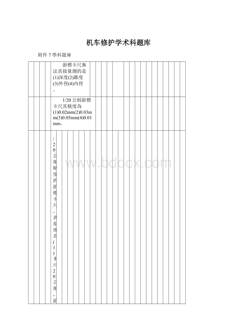 机车修护学术科题库文档格式.docx