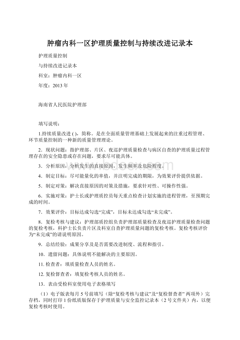 肿瘤内科一区护理质量控制与持续改进记录本.docx_第1页