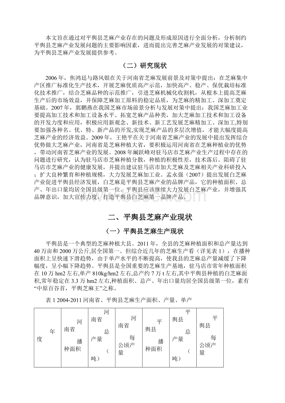 平舆县芝麻产业的发展对策研究.docx_第3页