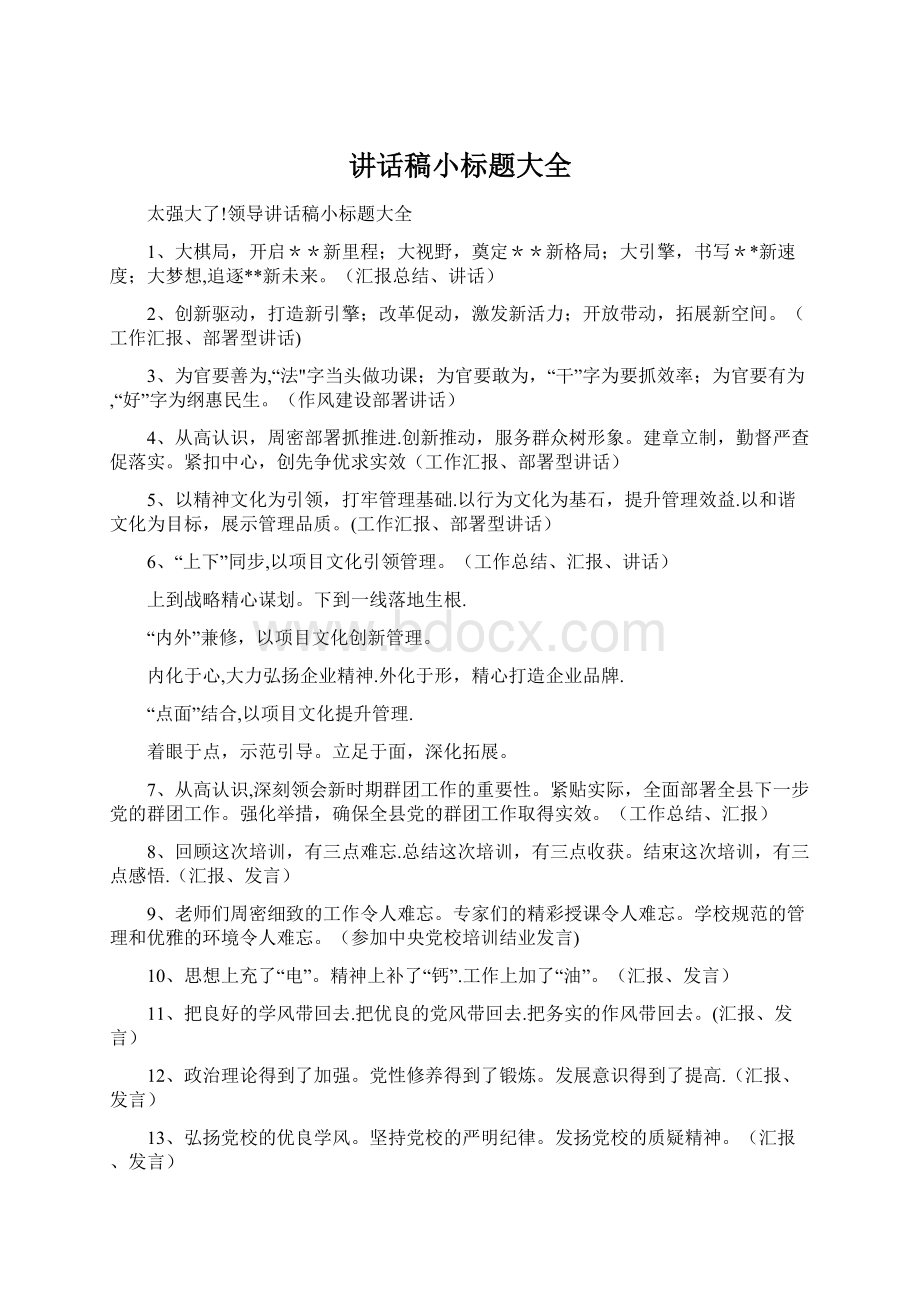 讲话稿小标题大全Word文档格式.docx