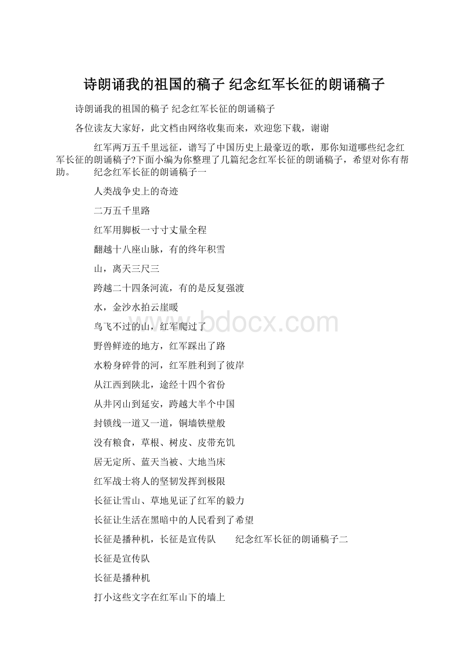 诗朗诵我的祖国的稿子 纪念红军长征的朗诵稿子.docx