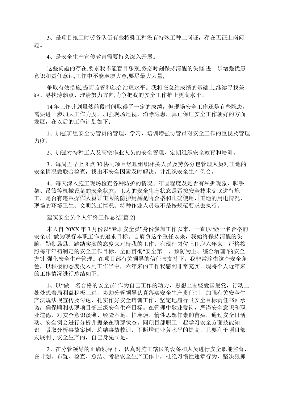 建筑安全员个人年终工作总结.docx_第2页