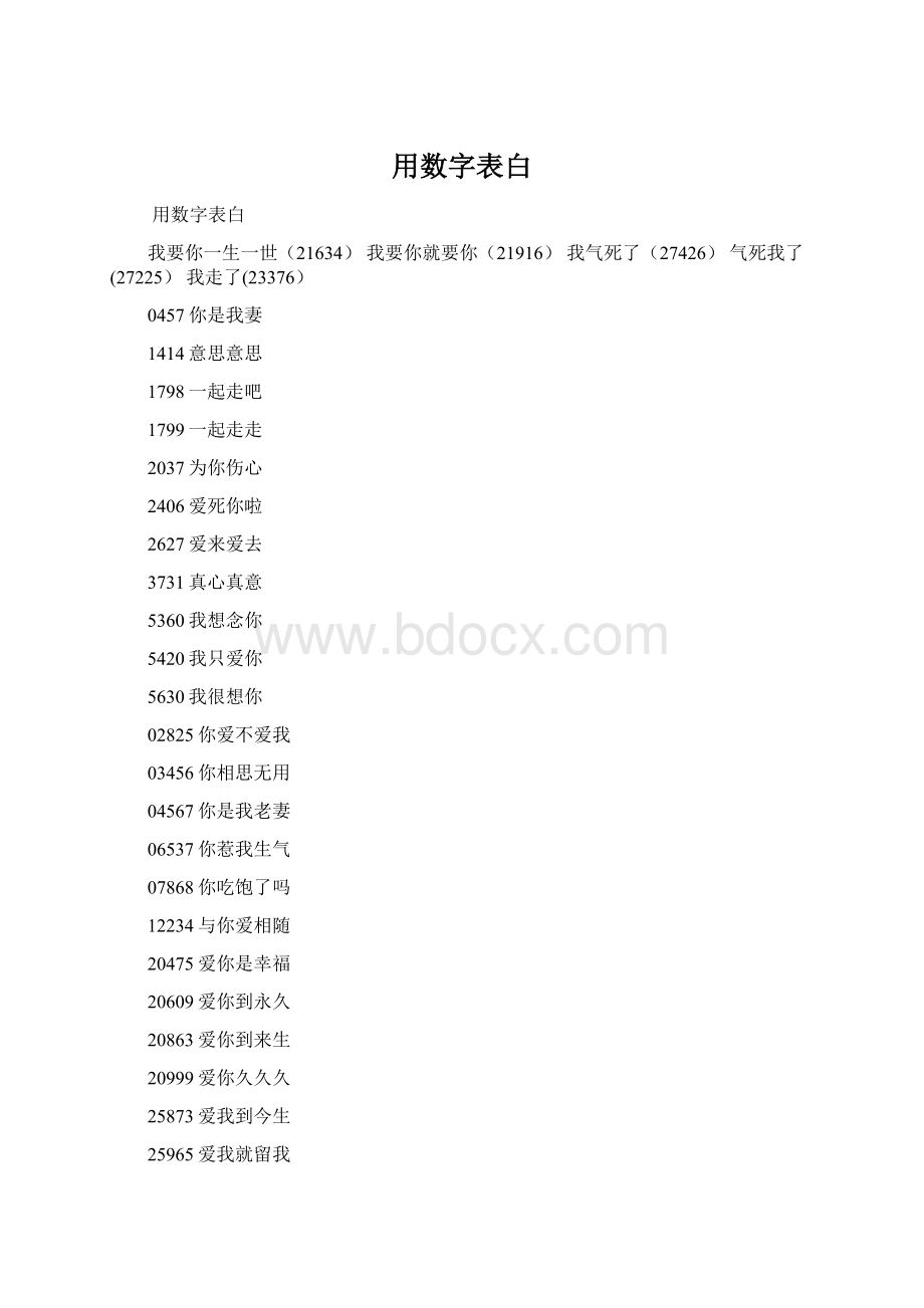 用数字表白.docx_第1页