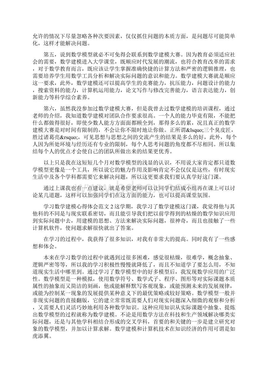 学习数学建模心得体会3篇Word文档下载推荐.docx_第2页