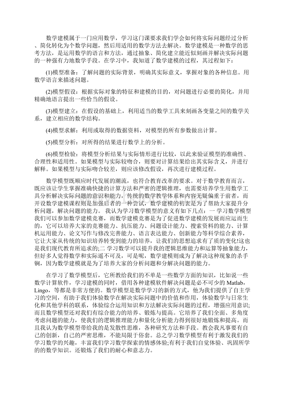 学习数学建模心得体会3篇Word文档下载推荐.docx_第3页