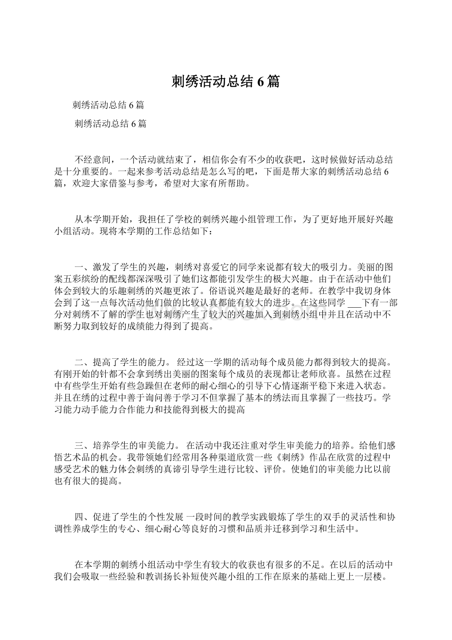 刺绣活动总结6篇文档格式.docx