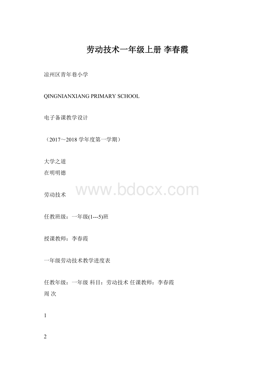 劳动技术一年级上册李春霞.docx_第1页