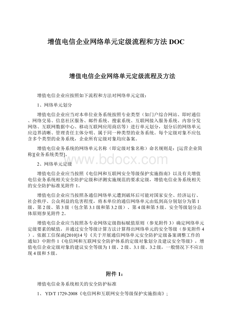 增值电信企业网络单元定级流程和方法DOC.docx_第1页