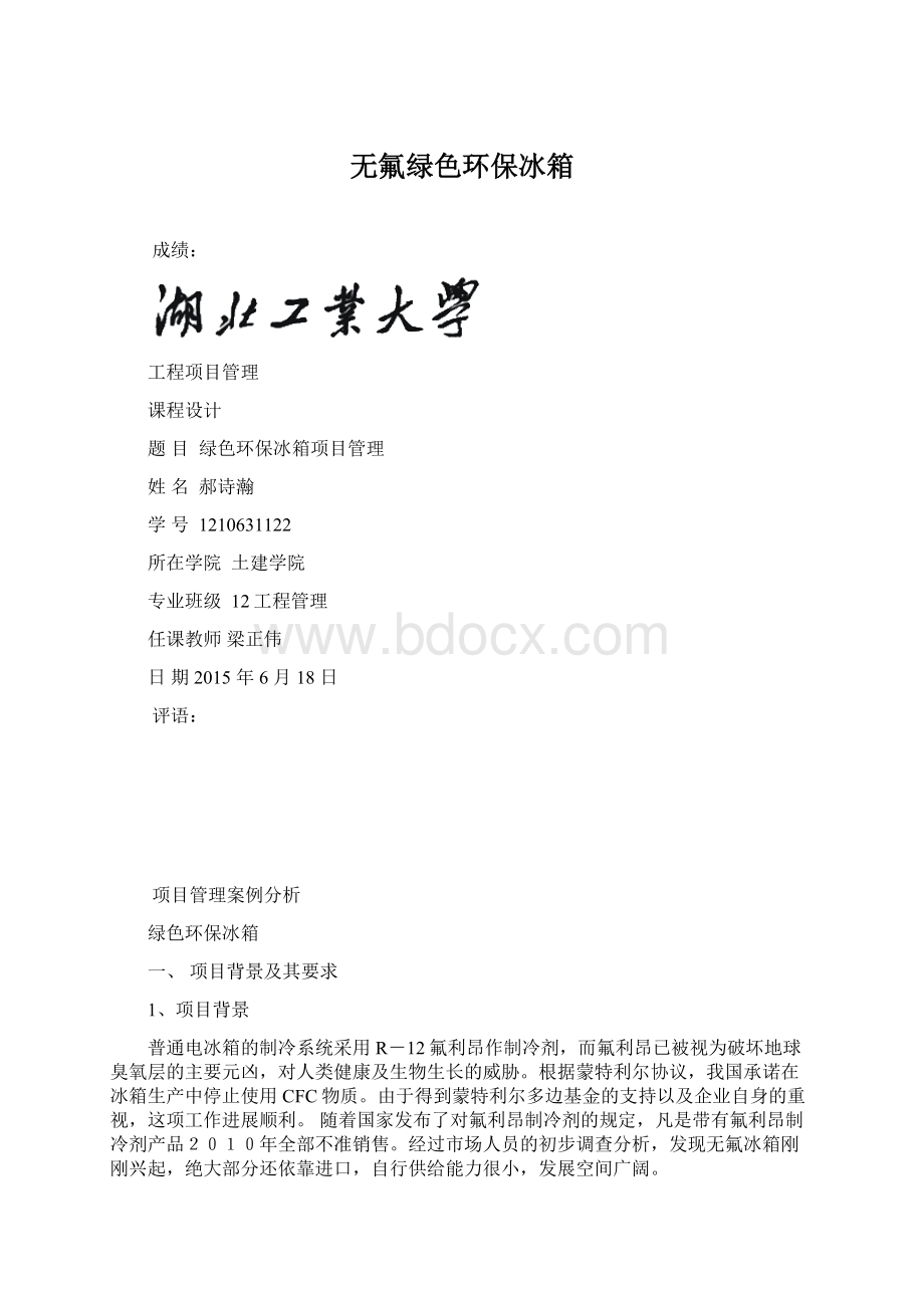 无氟绿色环保冰箱.docx