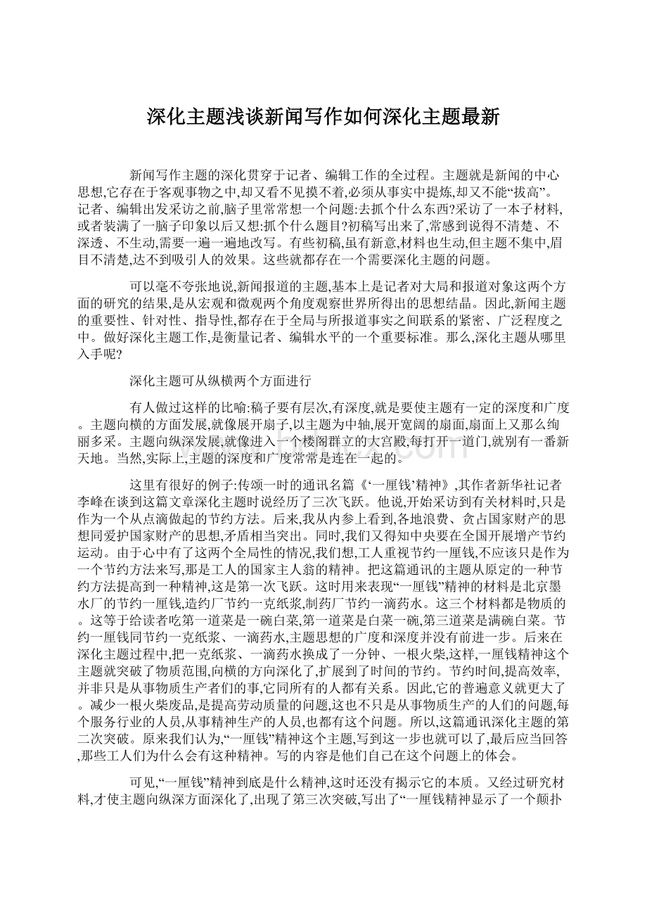 深化主题浅谈新闻写作如何深化主题最新Word格式文档下载.docx