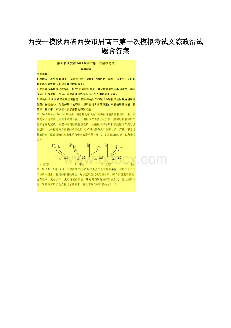 西安一模陕西省西安市届高三第一次模拟考试文综政治试题含答案.docx_第1页