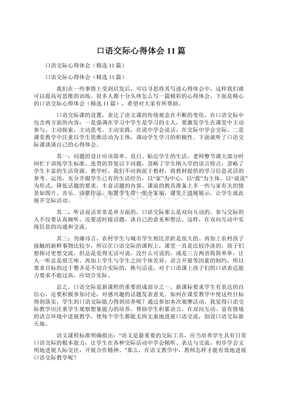 口语交际心得体会11篇文档格式.docx