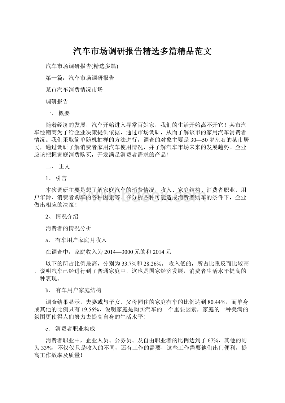 汽车市场调研报告精选多篇精品范文文档格式.docx