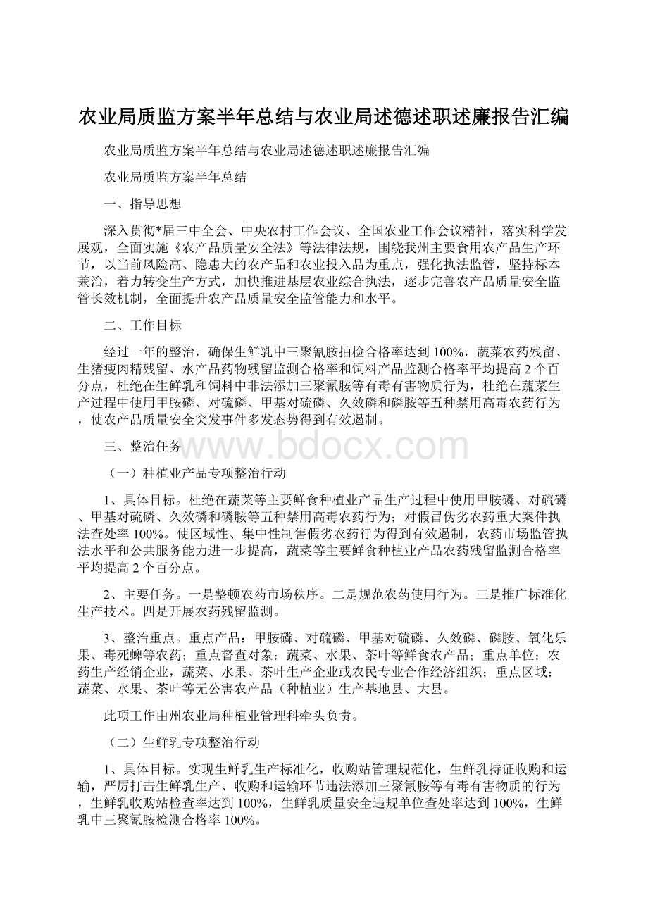 农业局质监方案半年总结与农业局述德述职述廉报告汇编.docx_第1页