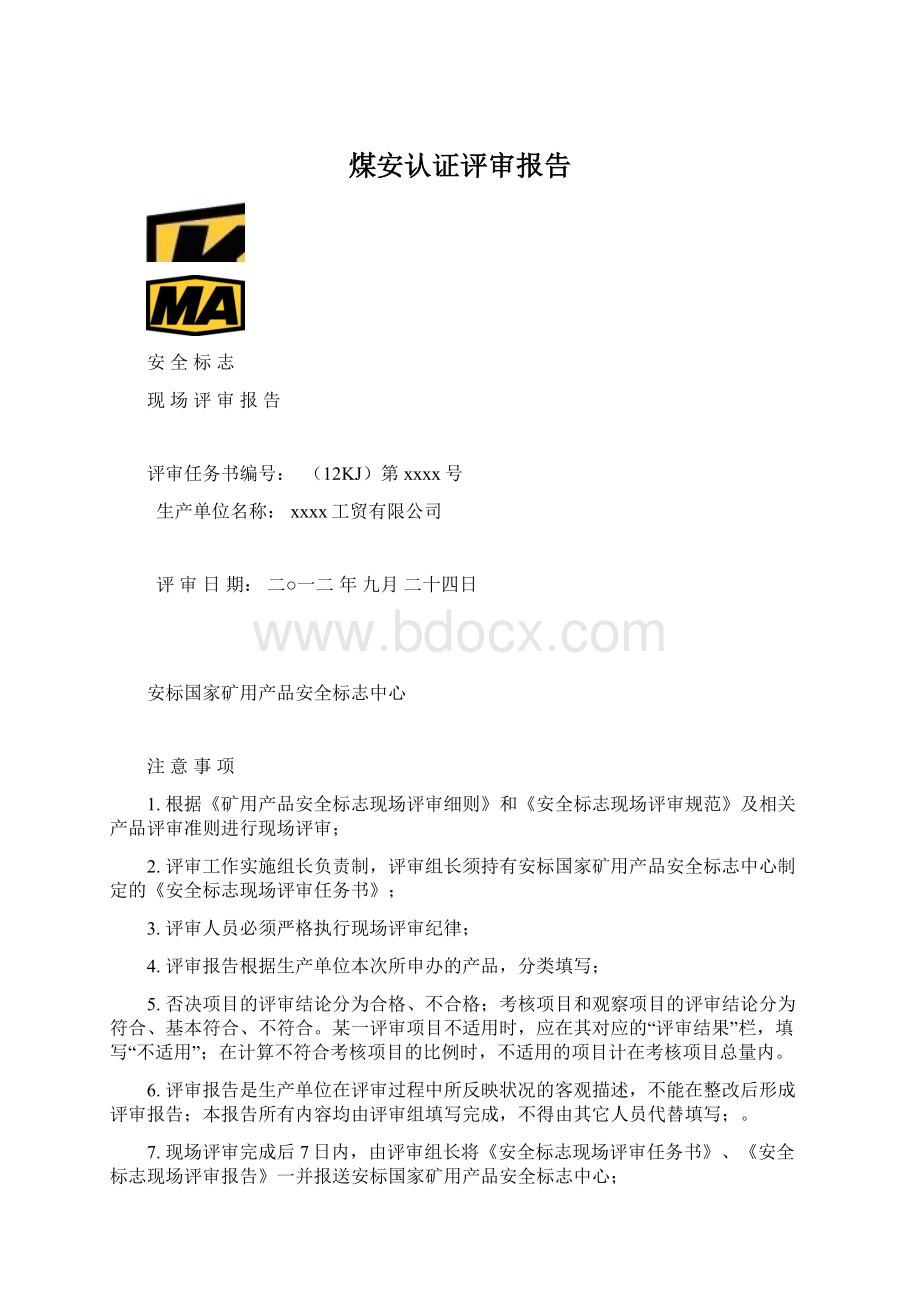 煤安认证评审报告Word文档格式.docx