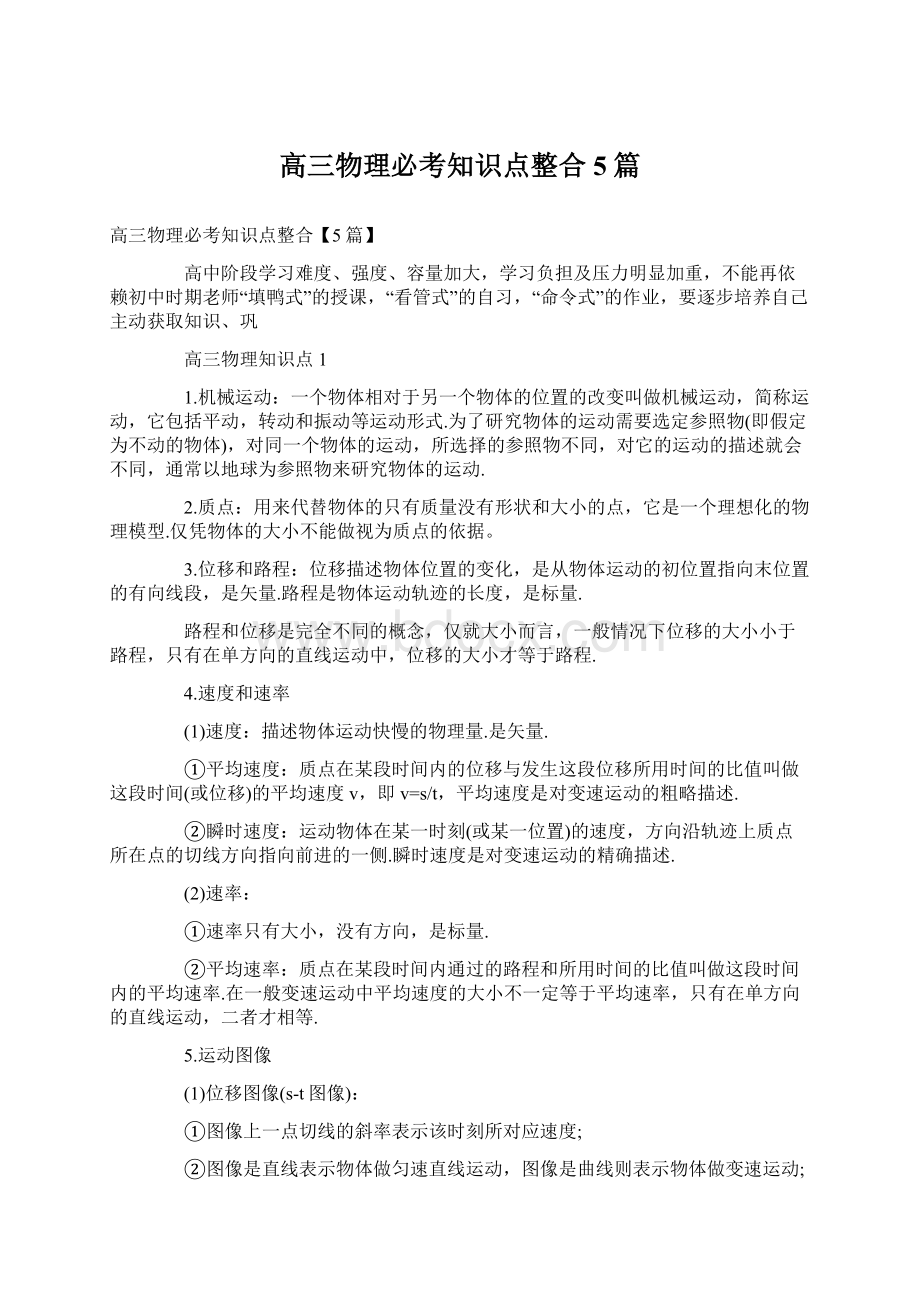 高三物理必考知识点整合5篇.docx_第1页