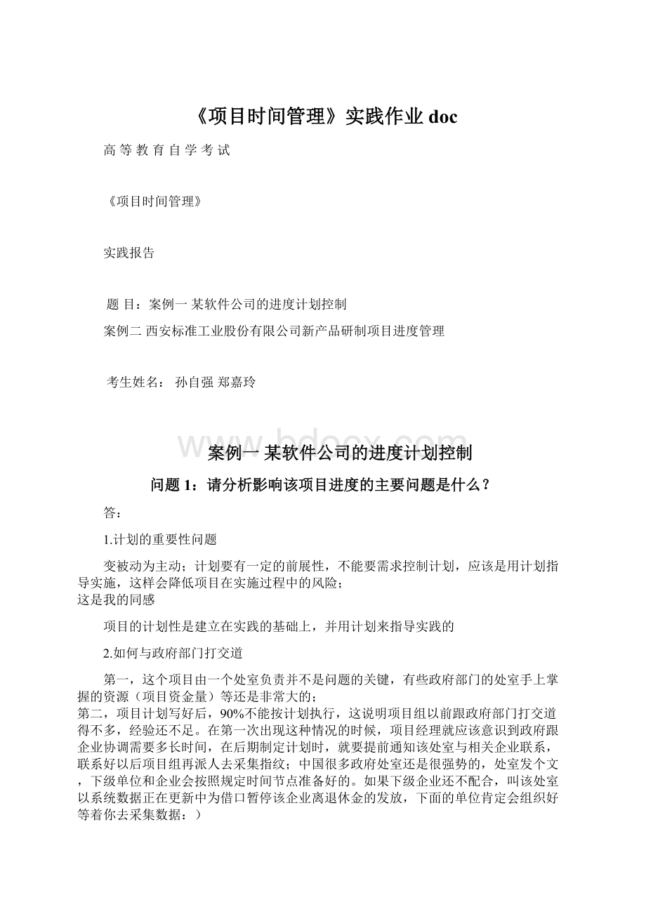 《项目时间管理》实践作业docWord格式文档下载.docx_第1页