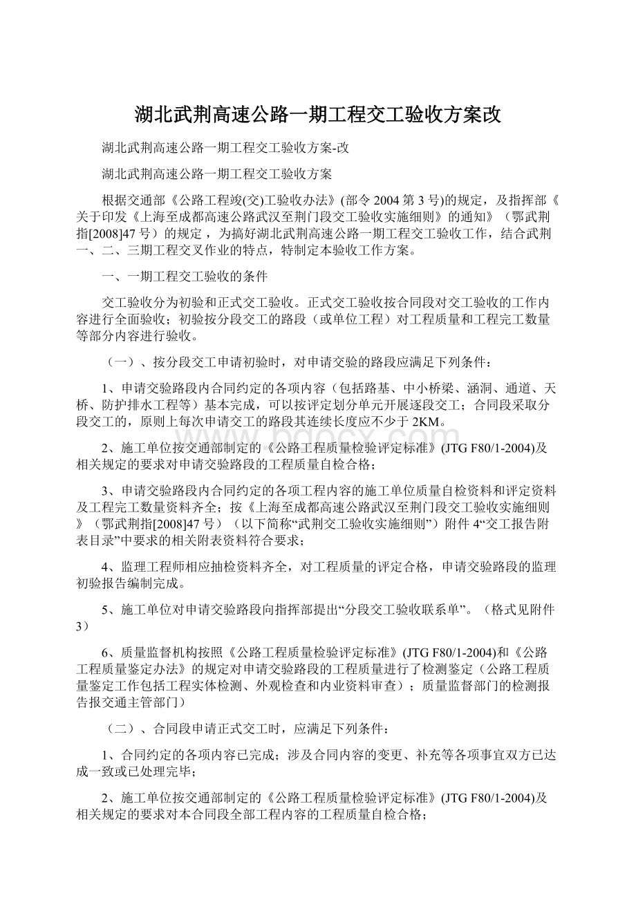 湖北武荆高速公路一期工程交工验收方案改.docx_第1页