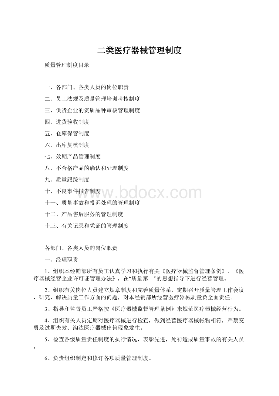 二类医疗器械管理制度文档格式.docx