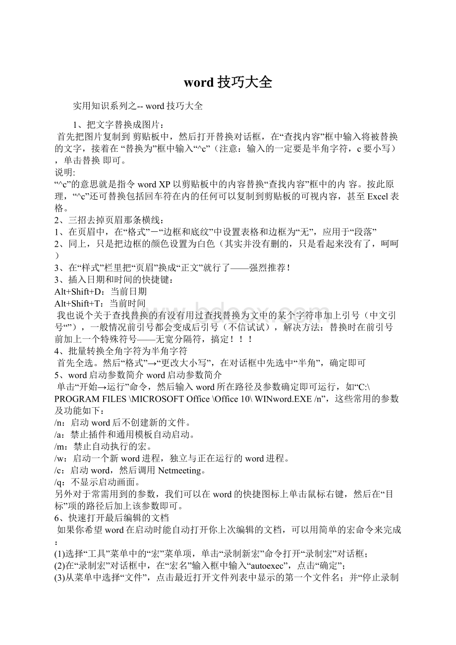 word技巧大全Word格式文档下载.docx_第1页