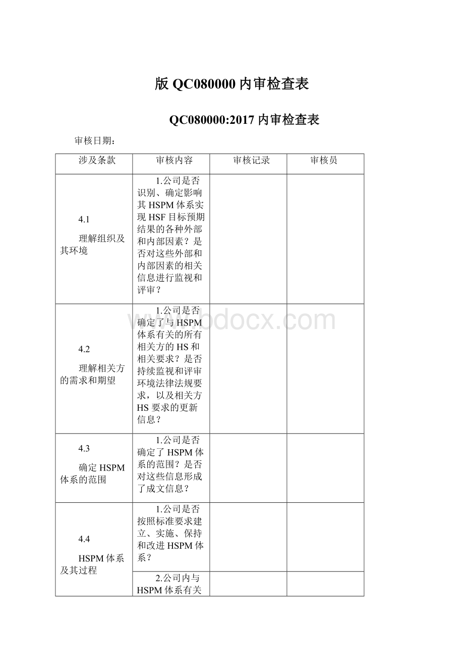 版QC080000内审检查表.docx