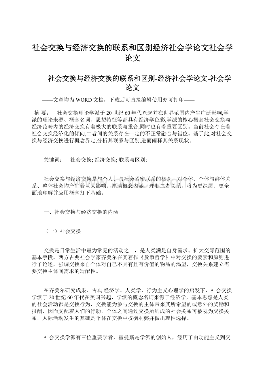 社会交换与经济交换的联系和区别经济社会学论文社会学论文Word格式文档下载.docx_第1页