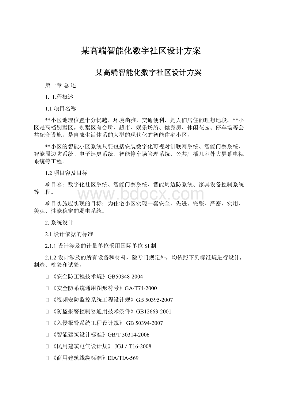 某高端智能化数字社区设计方案.docx