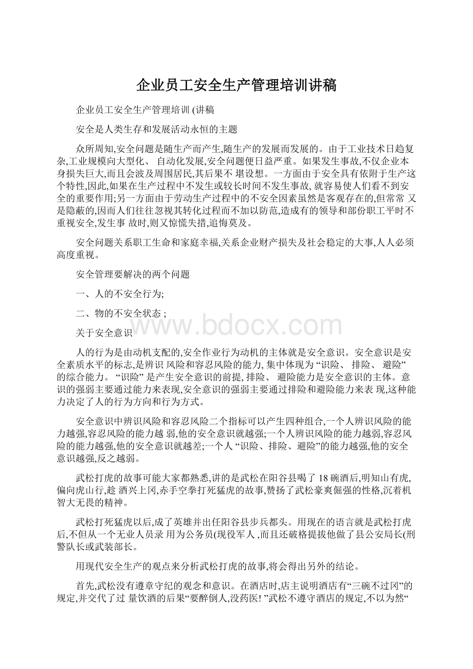 企业员工安全生产管理培训讲稿Word文档格式.docx