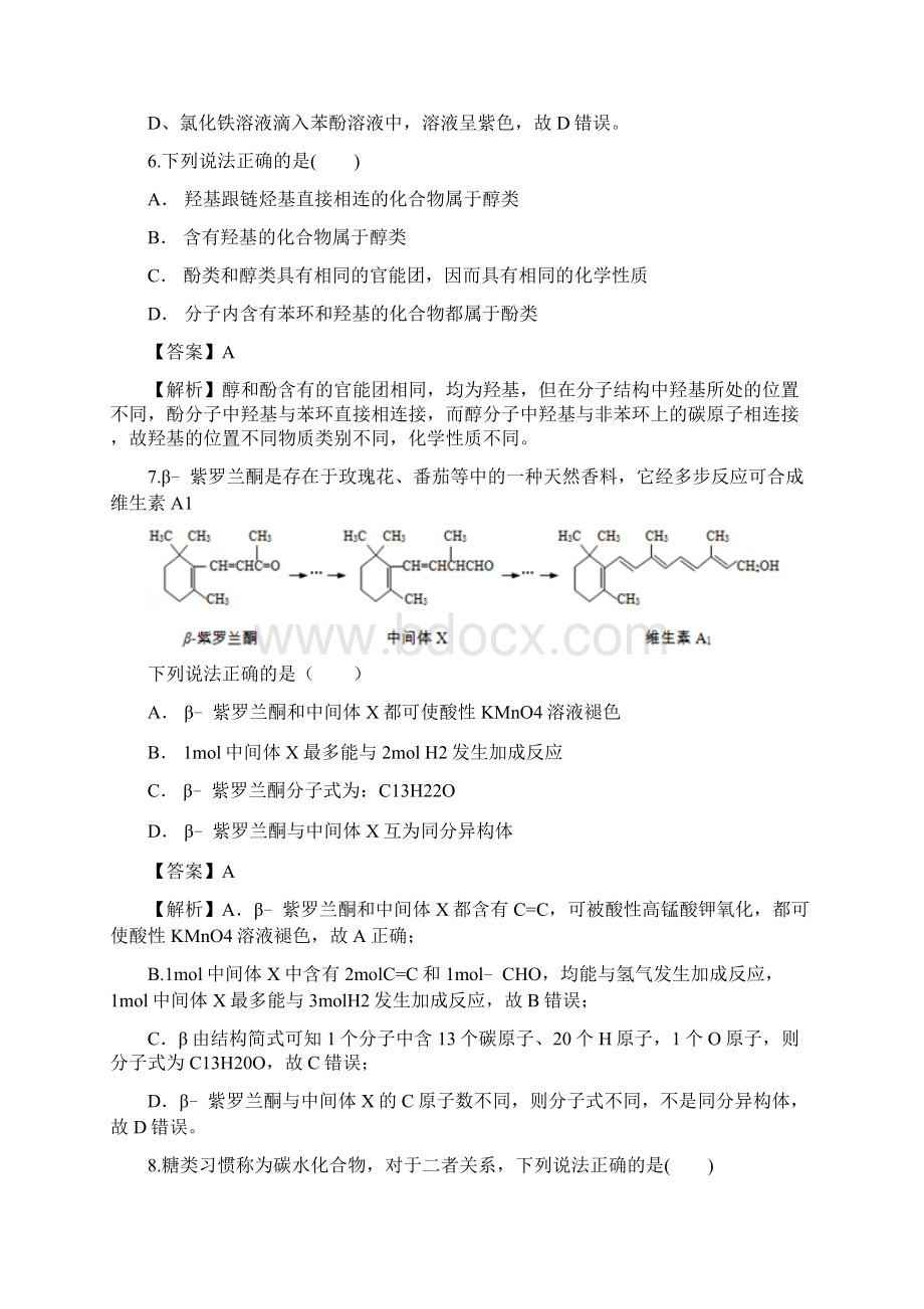 学年云南省昆明市西山区民族中学高二下学期期中考试化学试题 Word版.docx_第3页