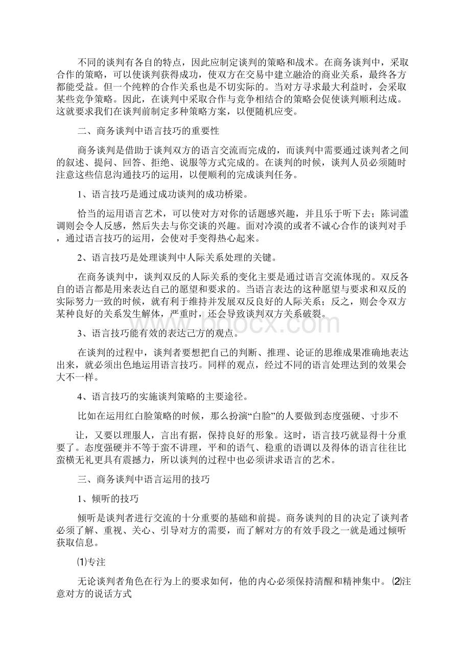 商务谈判技巧重要性.docx_第2页