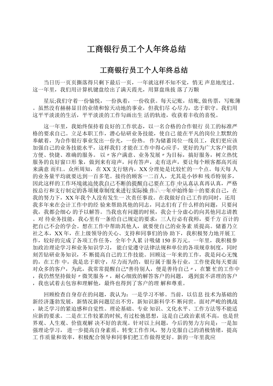 工商银行员工个人年终总结.docx_第1页