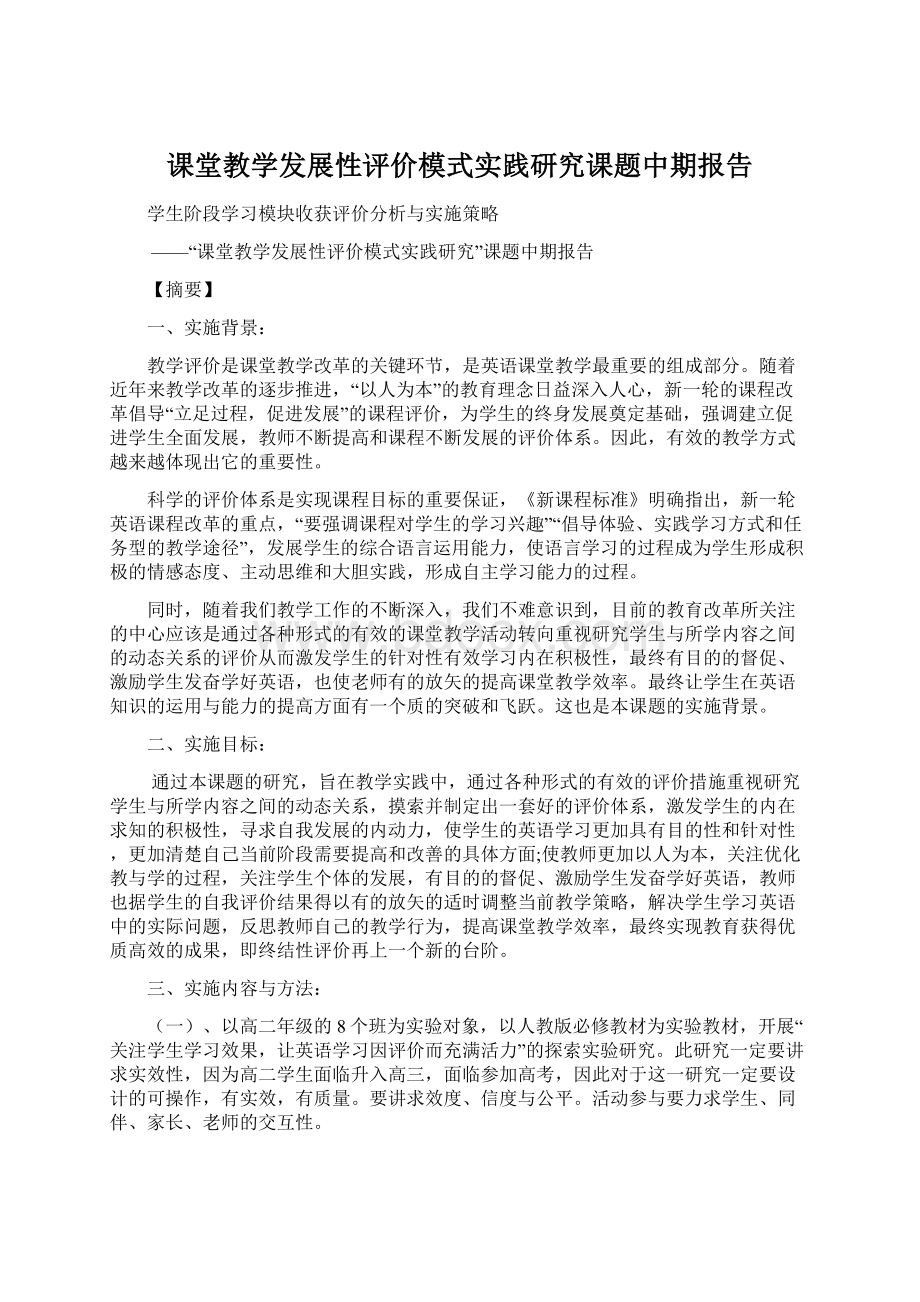 课堂教学发展性评价模式实践研究课题中期报告Word下载.docx_第1页