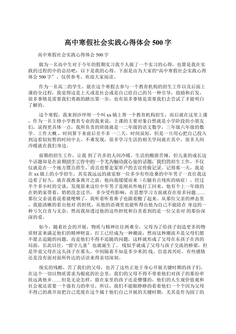 高中寒假社会实践心得体会500字.docx