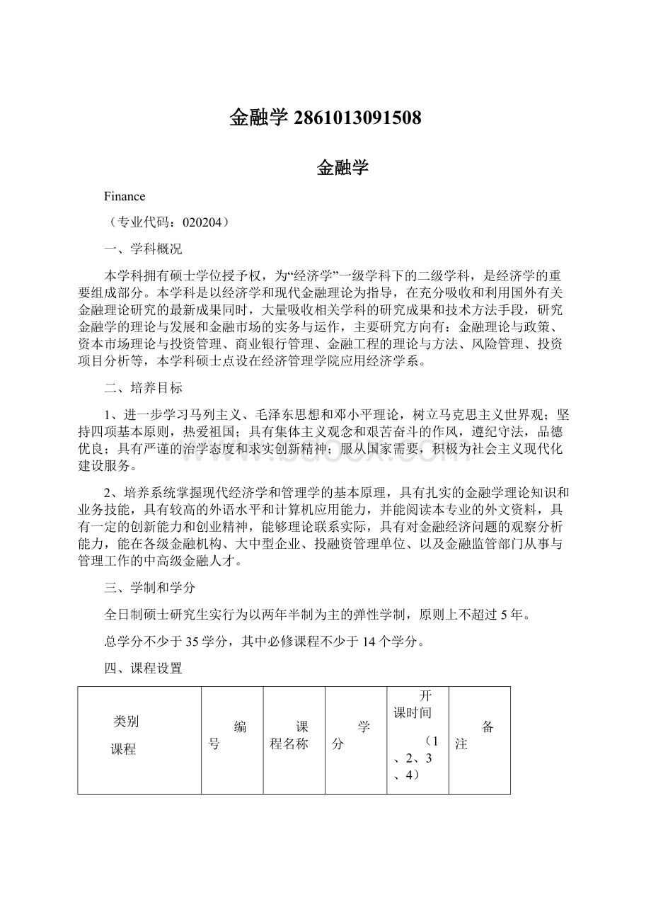 金融学2861013091508Word文件下载.docx_第1页