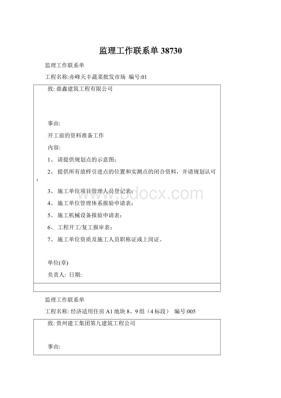 监理工作联系单38730Word文件下载.docx_第1页