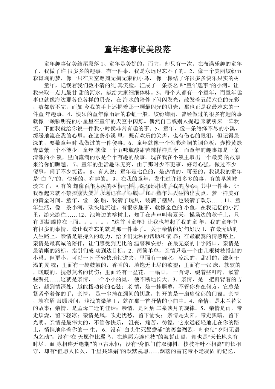 童年趣事优美段落Word文档格式.docx_第1页